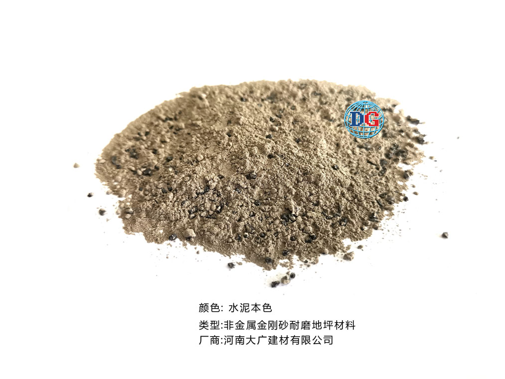 水泥本色金剛砂耐磨地坪材料；河南正規(guī)生產(chǎn)廠家：河南大廣建材有限公司