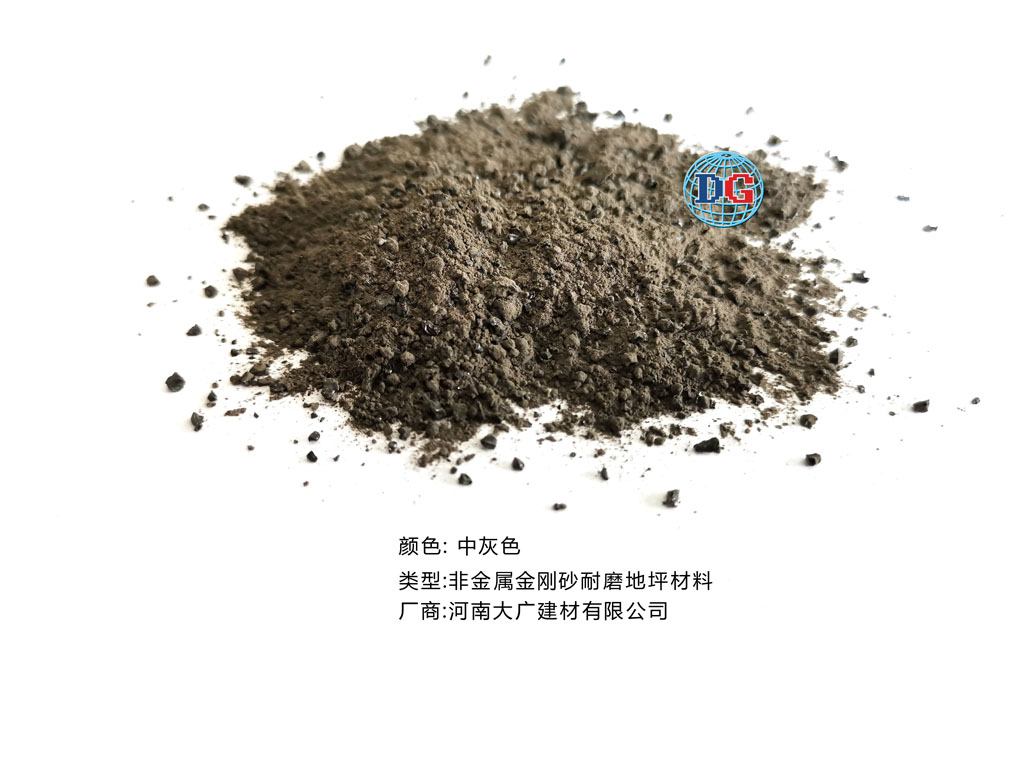 中灰色金剛砂耐磨地坪材料；河南正規(guī)生產(chǎn)廠(chǎng)家：河南大廣建材有限公司
