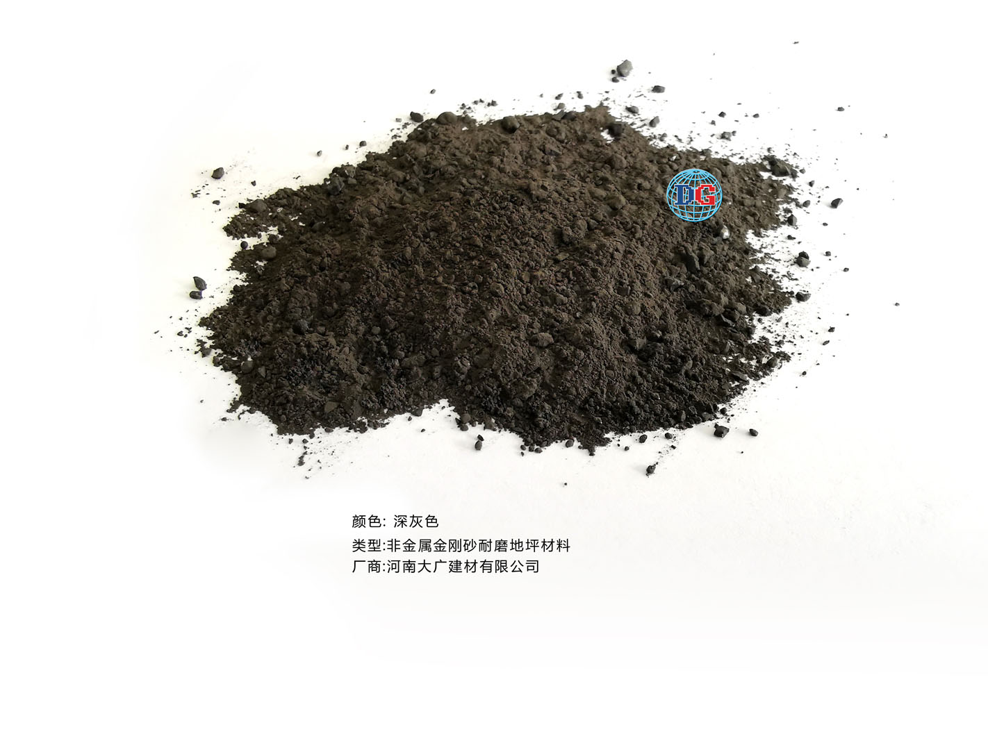 深灰色金剛砂耐磨地坪材料；河南正規(guī)生產(chǎn)廠家：河南大廣建材有限公司