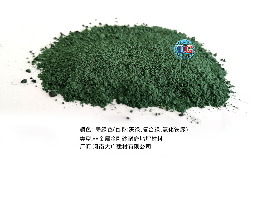 墨綠色金剛砂耐磨地坪材料；河南正規(guī)生產(chǎn)廠家：河南大廣建材有限公司