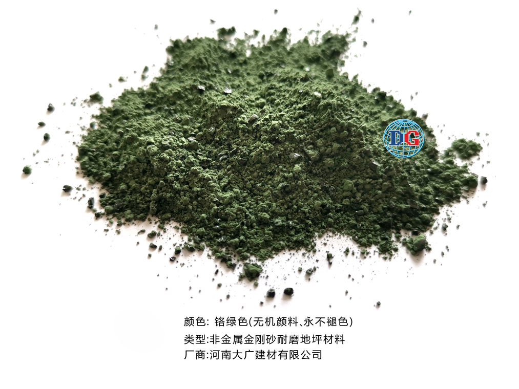 鉻綠色金剛砂耐磨地坪材料；河南正規(guī)生產(chǎn)廠家：河南大廣建材有限公司
