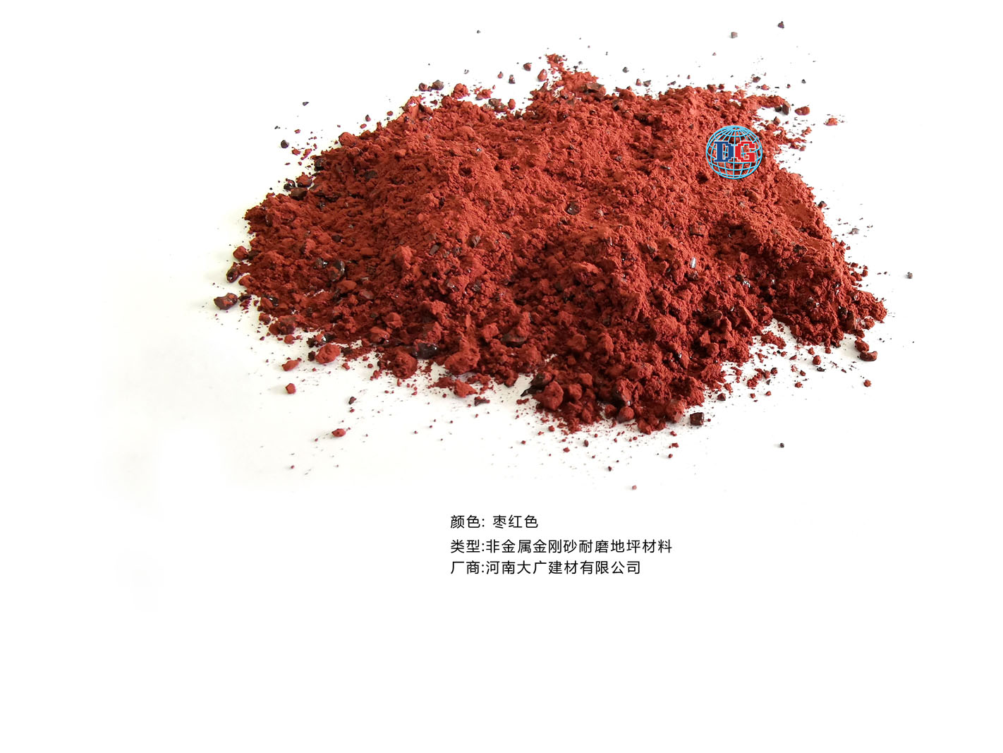 棗紅色金剛砂耐磨地坪材料；河南正規(guī)生產廠家：河南大廣建材有限公司